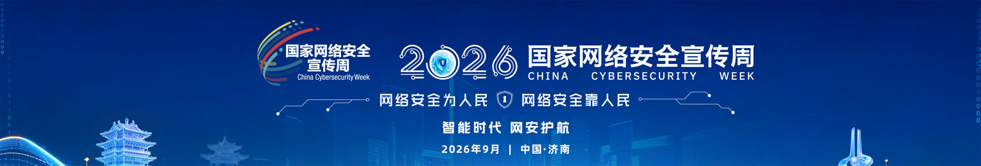 网络安全周