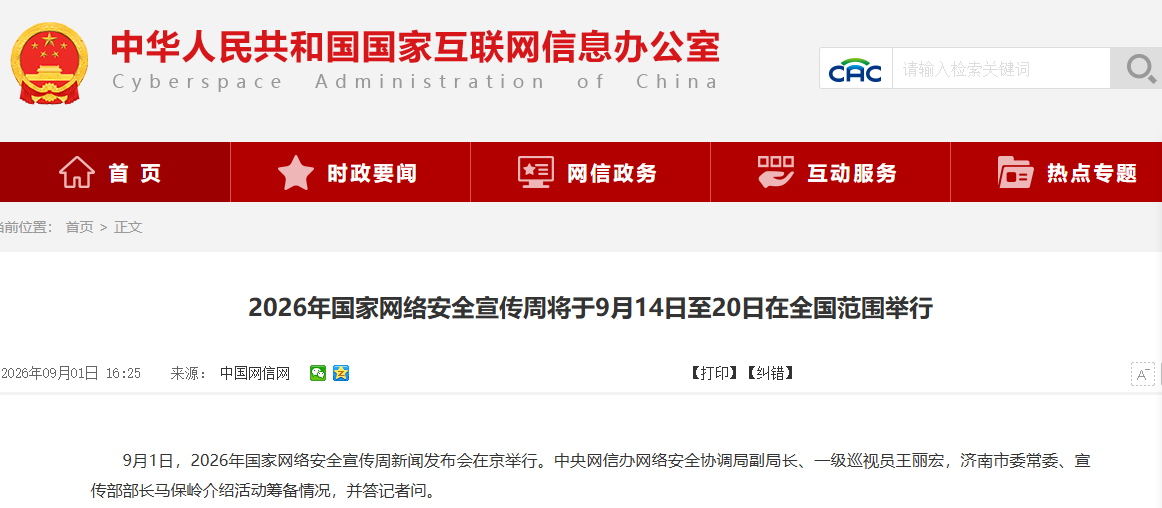 2026年国家网络安全宣传周将于9月14日至20日在全国范围举行